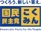 国民民主党